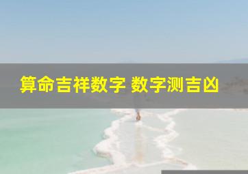 算命吉祥数字 数字测吉凶